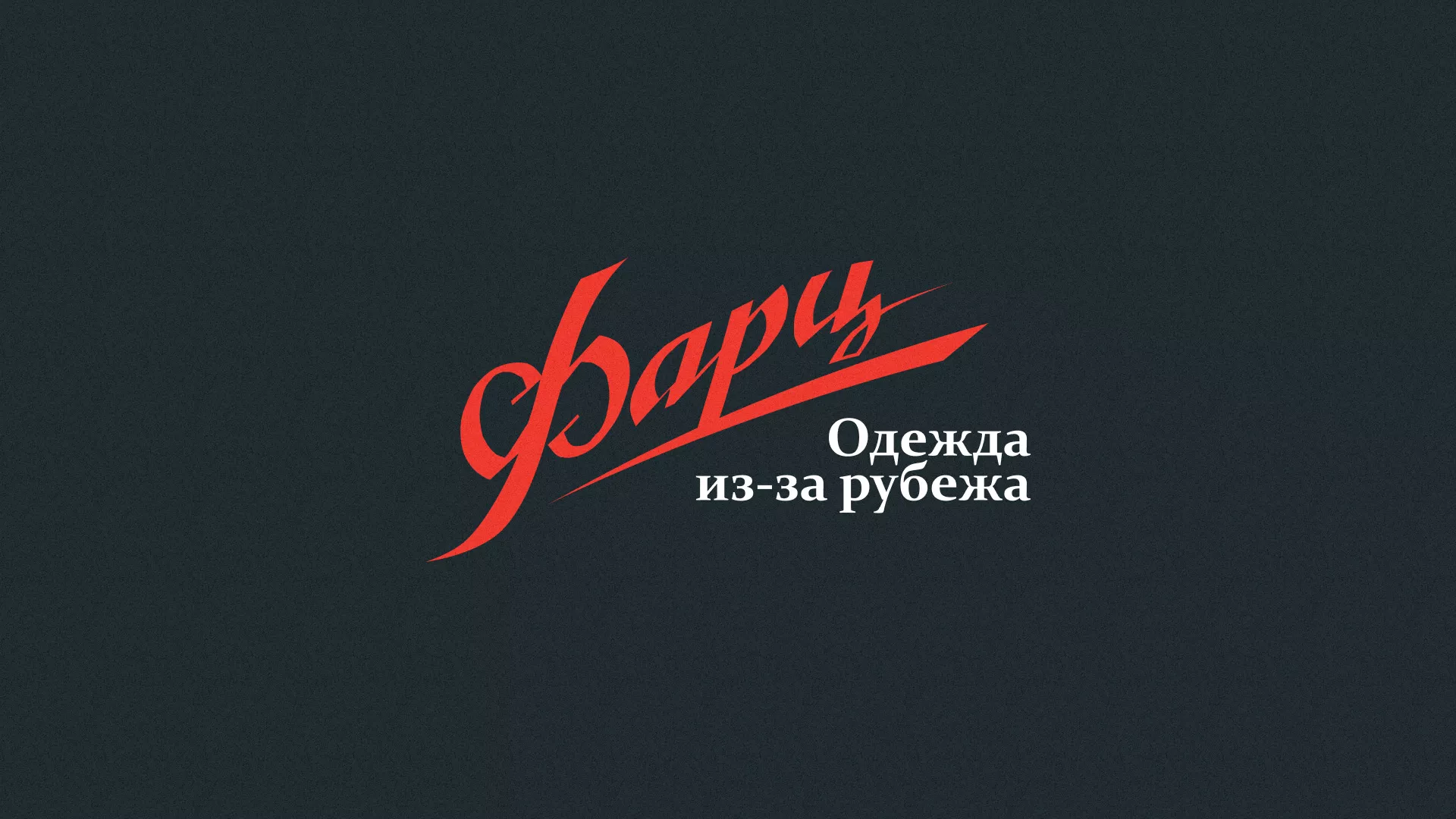 Разработка логотипа магазина «Фарц» в Кстово